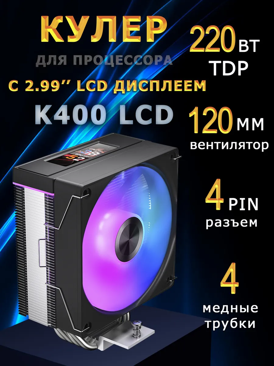 Кулер для процессора с дисплеем K400 LCD ARGB