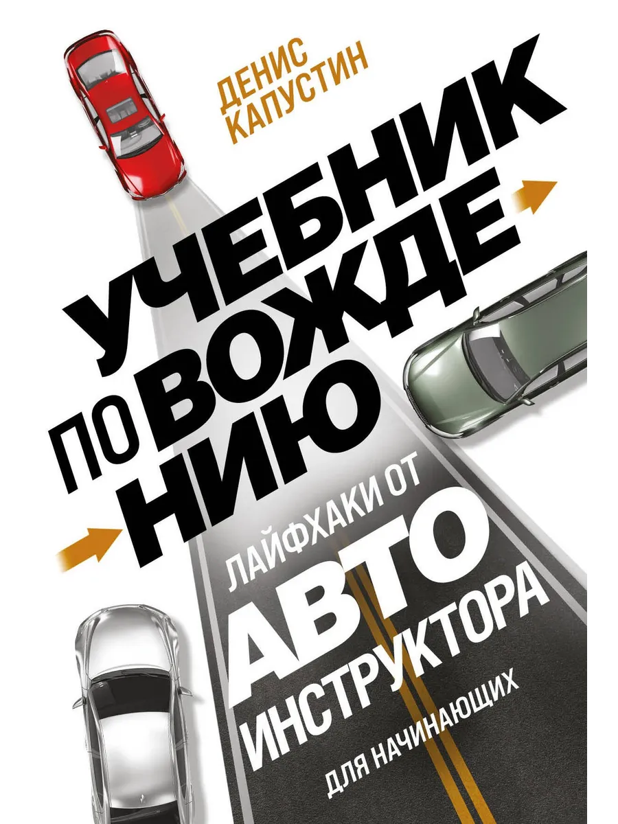 Авто ПДД Учебник по вождению для начинающих Лайфхаки