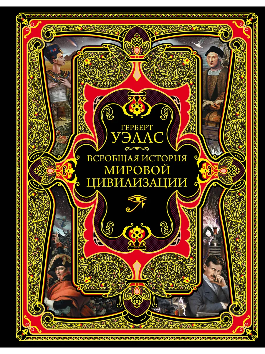 Всеобщая история мировой цивилизации Подарочное издание