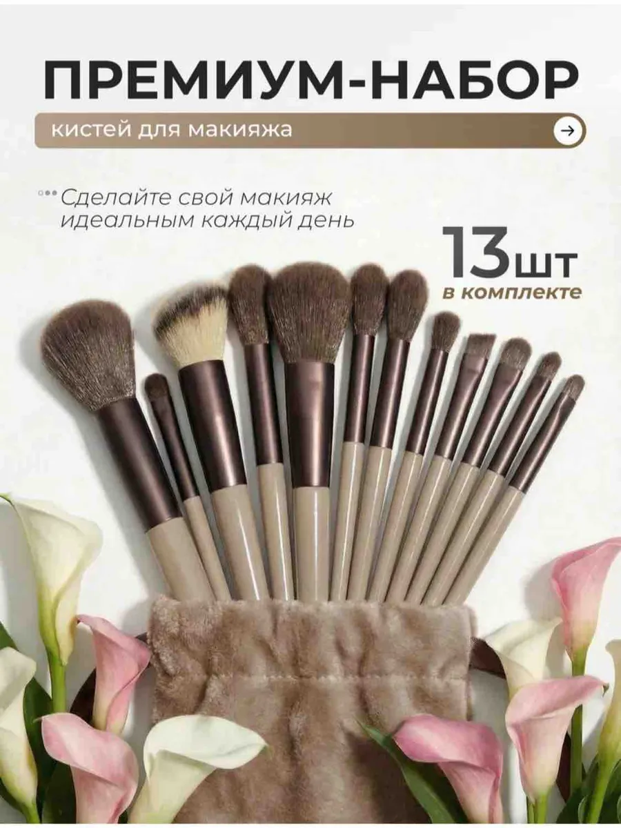 Кисти для макияжа набор 13 шт