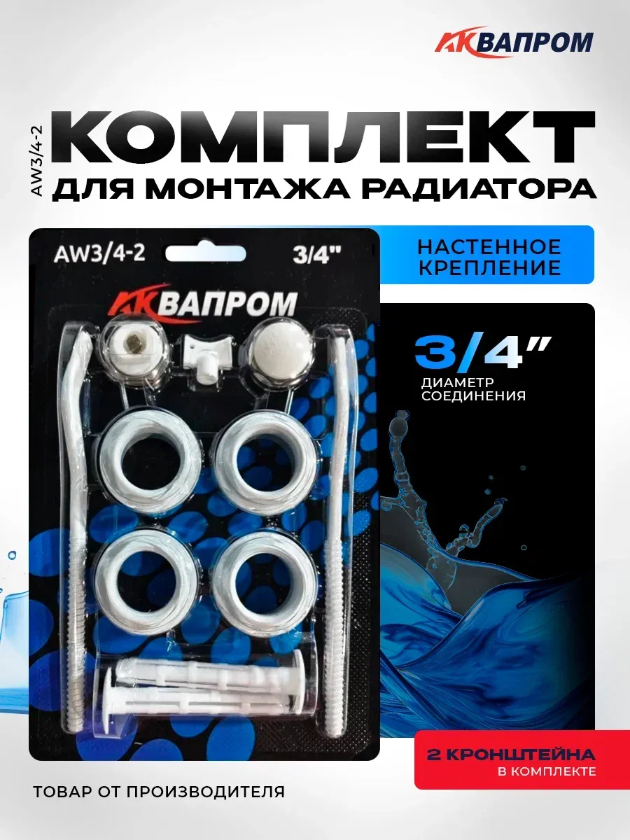 Комплект для монтажа радиатора AW3/4-2 с 2-мя кронштейнами