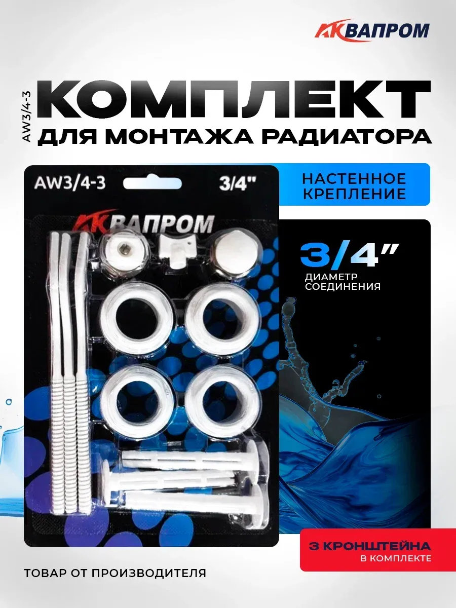 Комплект для монтажа радиатора AW3 4-2 с 3-мя кронштейнами