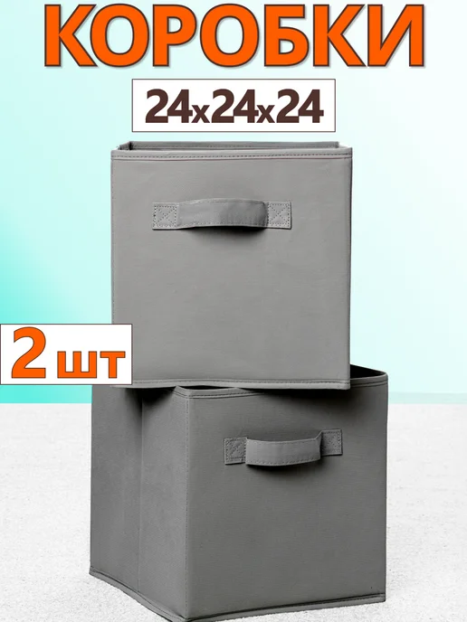 Фабрика хранения Коробки для хранения вещей игрушек органайзер 24х24х24, 24x24