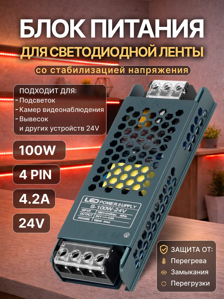 Блок питания для светодиодной ленты 24V 4,2A 100W 4 pin