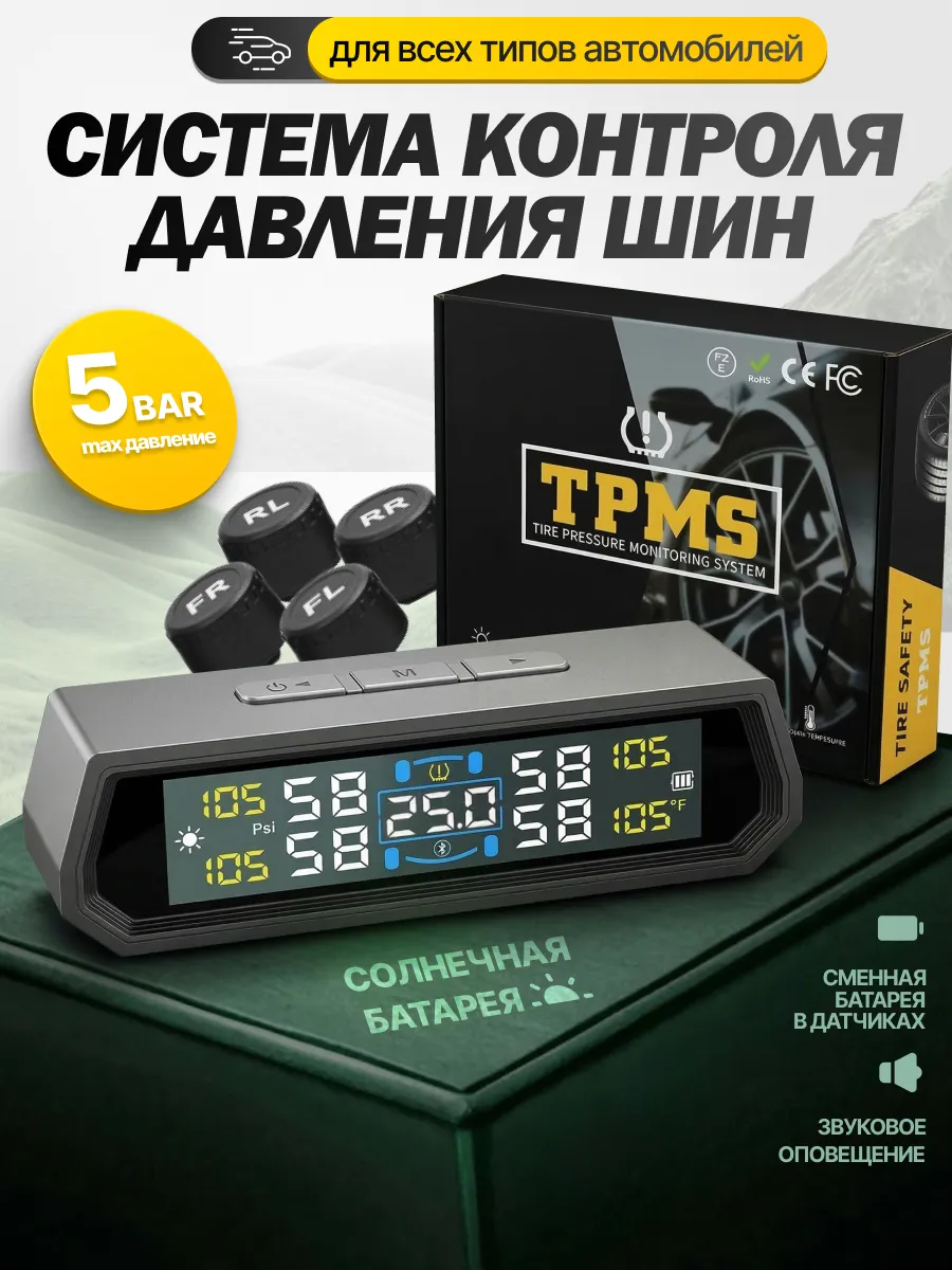Система контроля давления TPMS с внешними датчиками