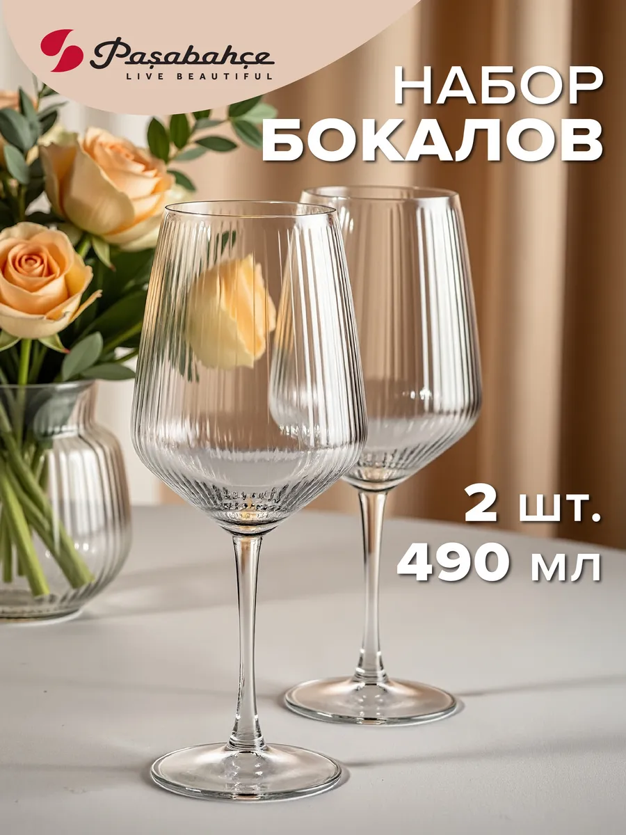 Бокалы для вина 2 шт. 490 мл набор фужеры для вина