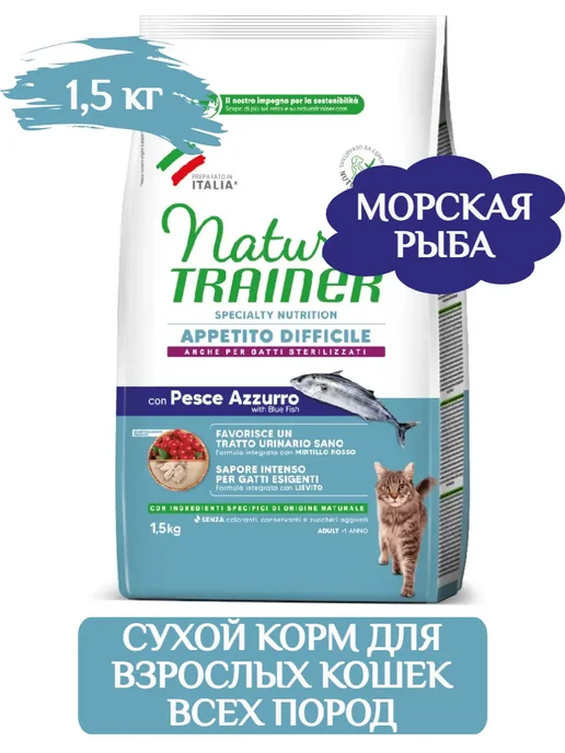 Сухой корм Natural Trainer Exigent Кошек для собак, взрослые, 1,5 кг