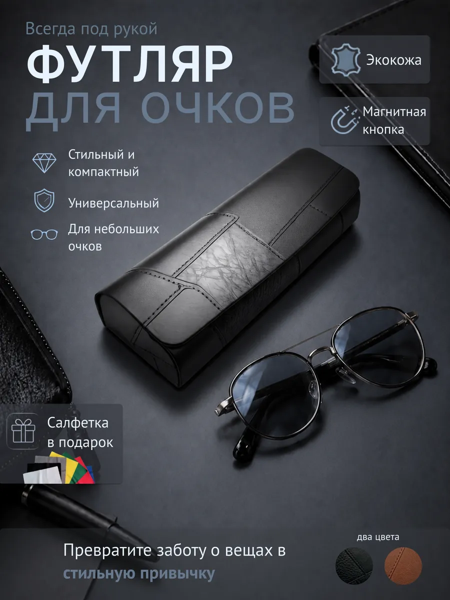 Футляр для очков на магните