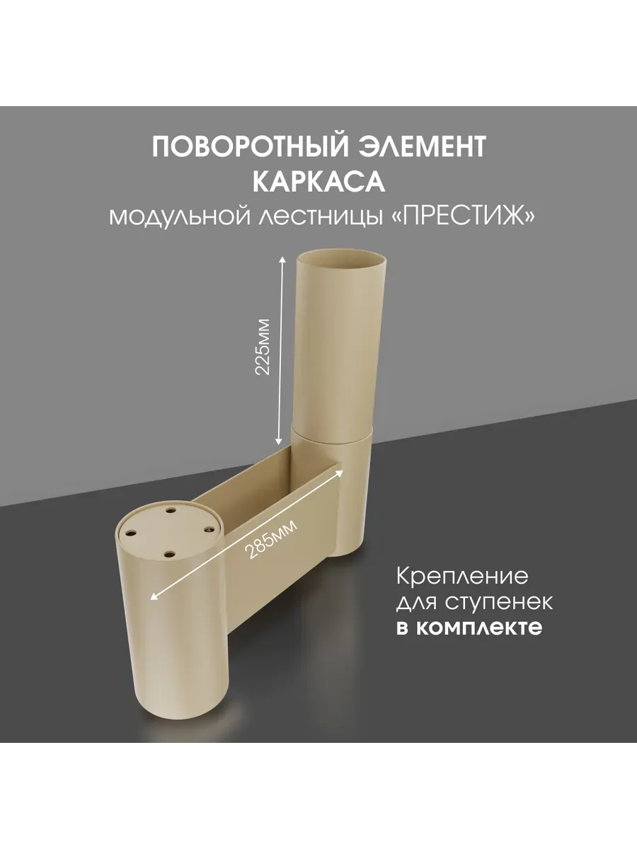 Поворотный элемент для модульной лестницы "Престиж"