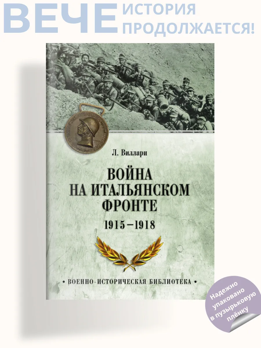 Война на Итальянском фронте. 1915-1918