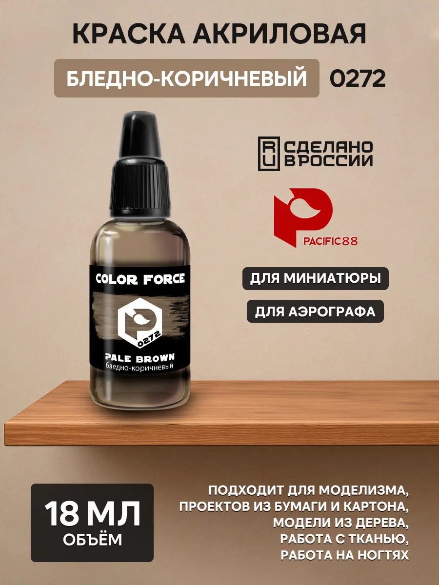 Краска для аэрографии Color Force Бледно-коричневый