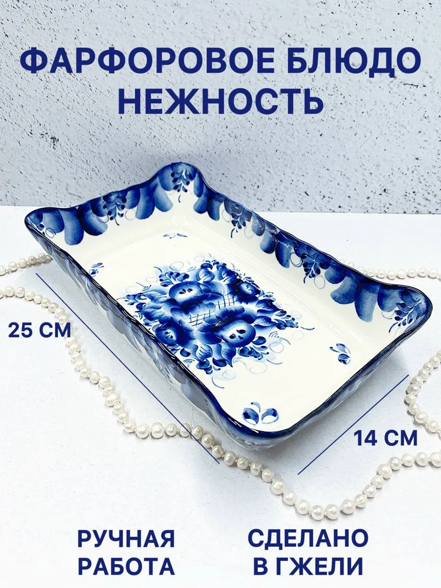 Фарфоровое блюдо Нежность Гжель