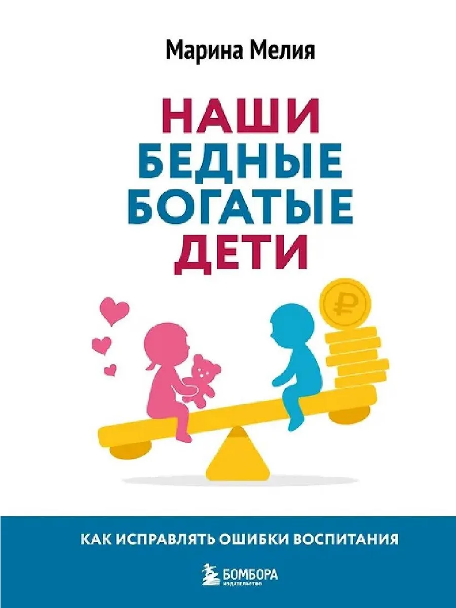 Наши бедные богатые дети.