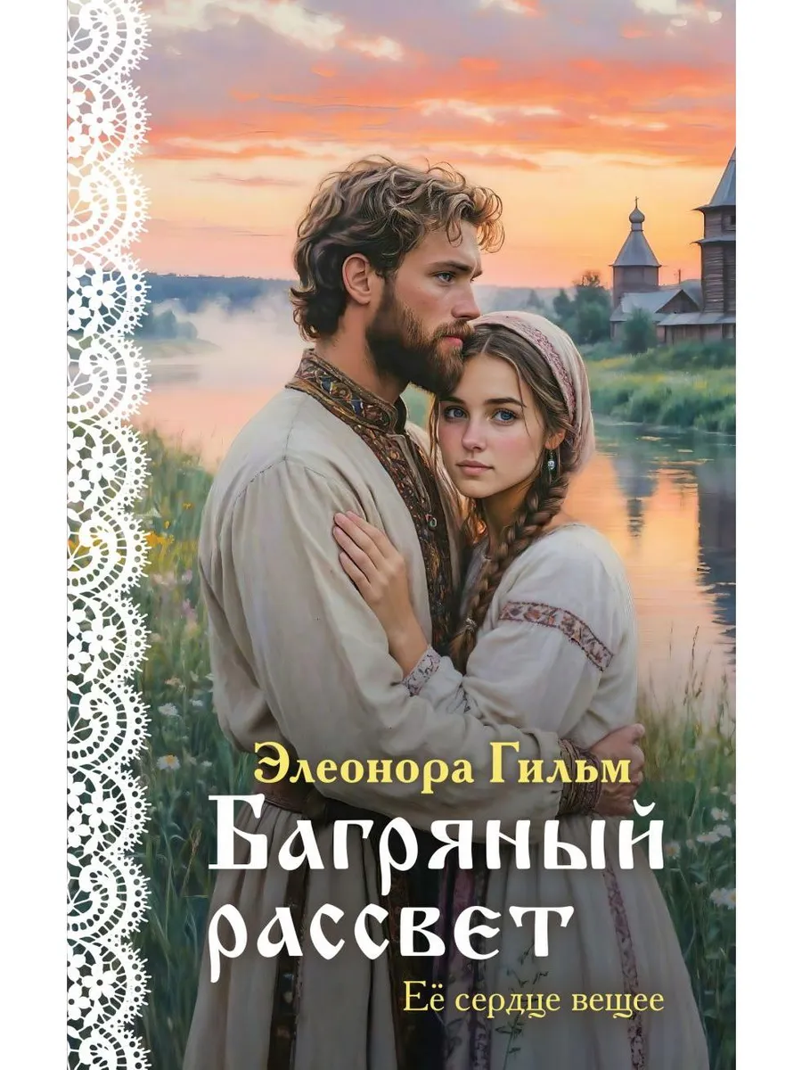 Багряный рассвет