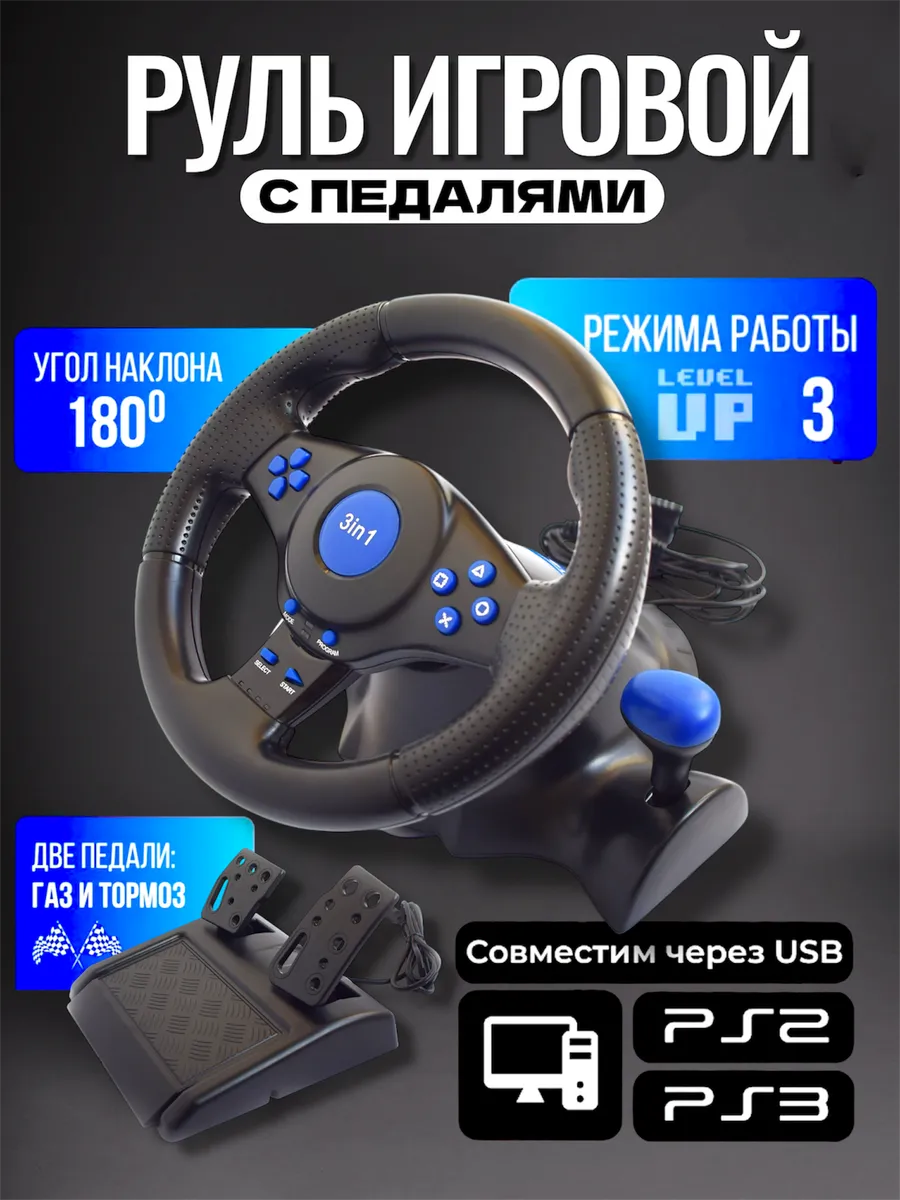 Руль игровой для ПК с педалями и коробкой передач