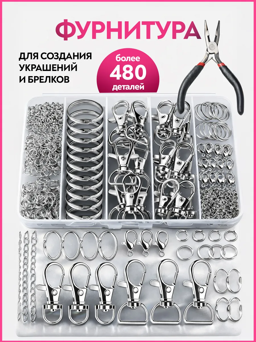 Фурнитура для изготовления брелков и украшений