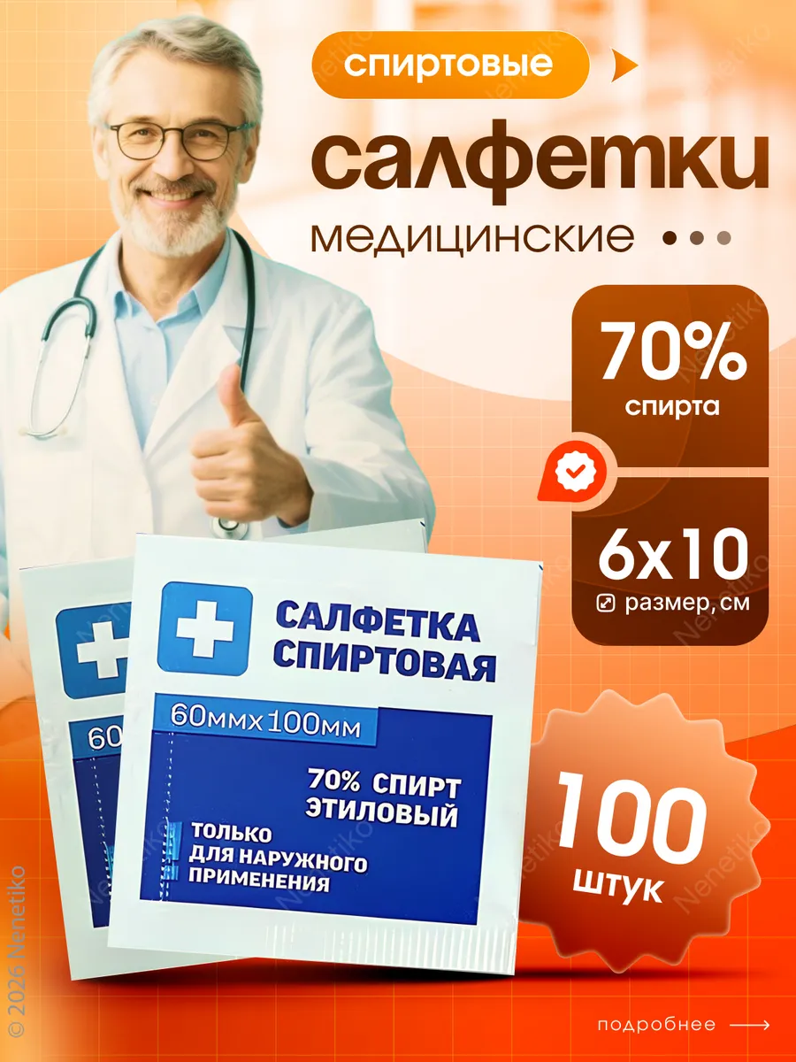 Спиртовые салфетки медицинские 100 шт, размер 60х100 мм