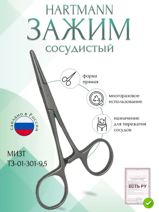 МИЗТ Зажим медицинский Hartmann, 95 мм (З-1-1р), серый