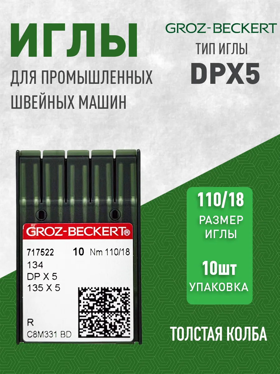 Иглы для промышленных швейных машин DPx5 №110/18