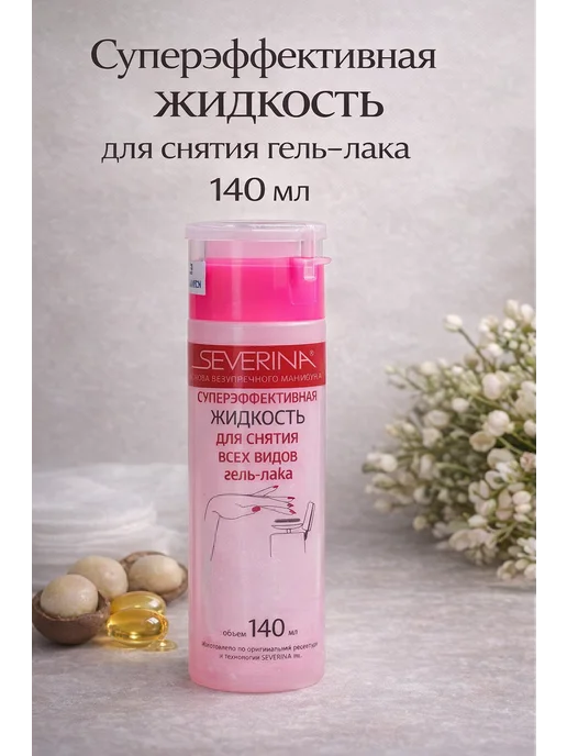 SAE3 Жидкость для снятия гель лака с помпой, 140 мл