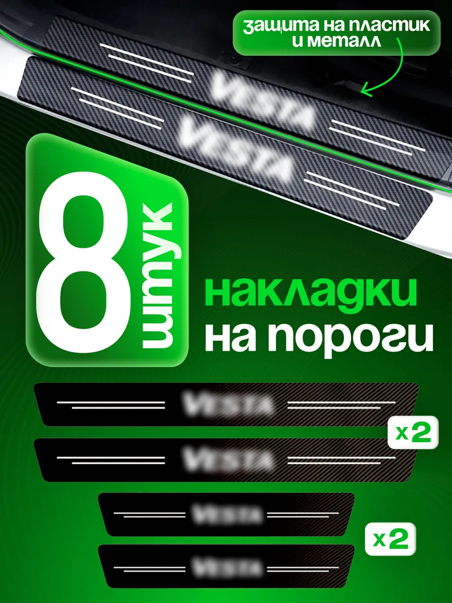 Накладки наклейки на пороги Лада веста, Vesta NG, vesta крос