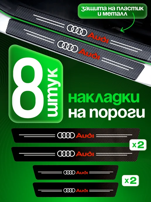 AUDI Пленка карбон накладки на пороги наклейки авто Ауди, 8 шт