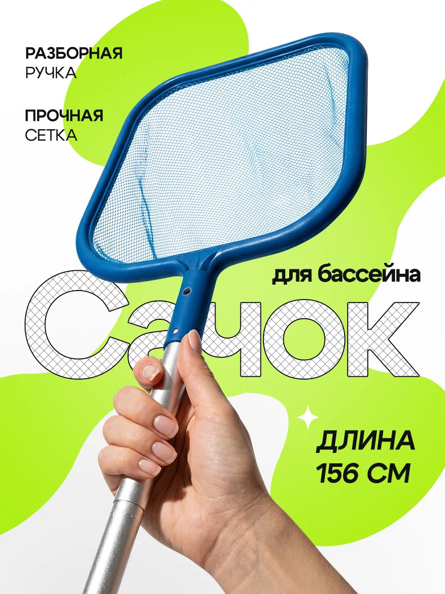 Сачок для бассейна
