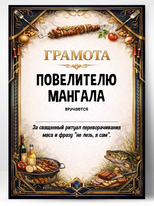 ЛАБОРАТОРИЯ ДЕТСТВА Грамота диплом в подарок - Повелителю мангала, вариант