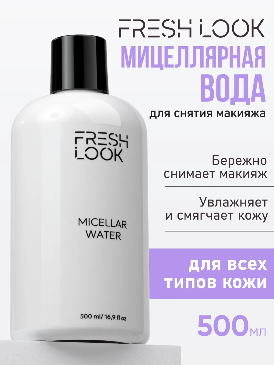 Мицеллярная вода для снятия макияжа с глаз и лица, 500 мл