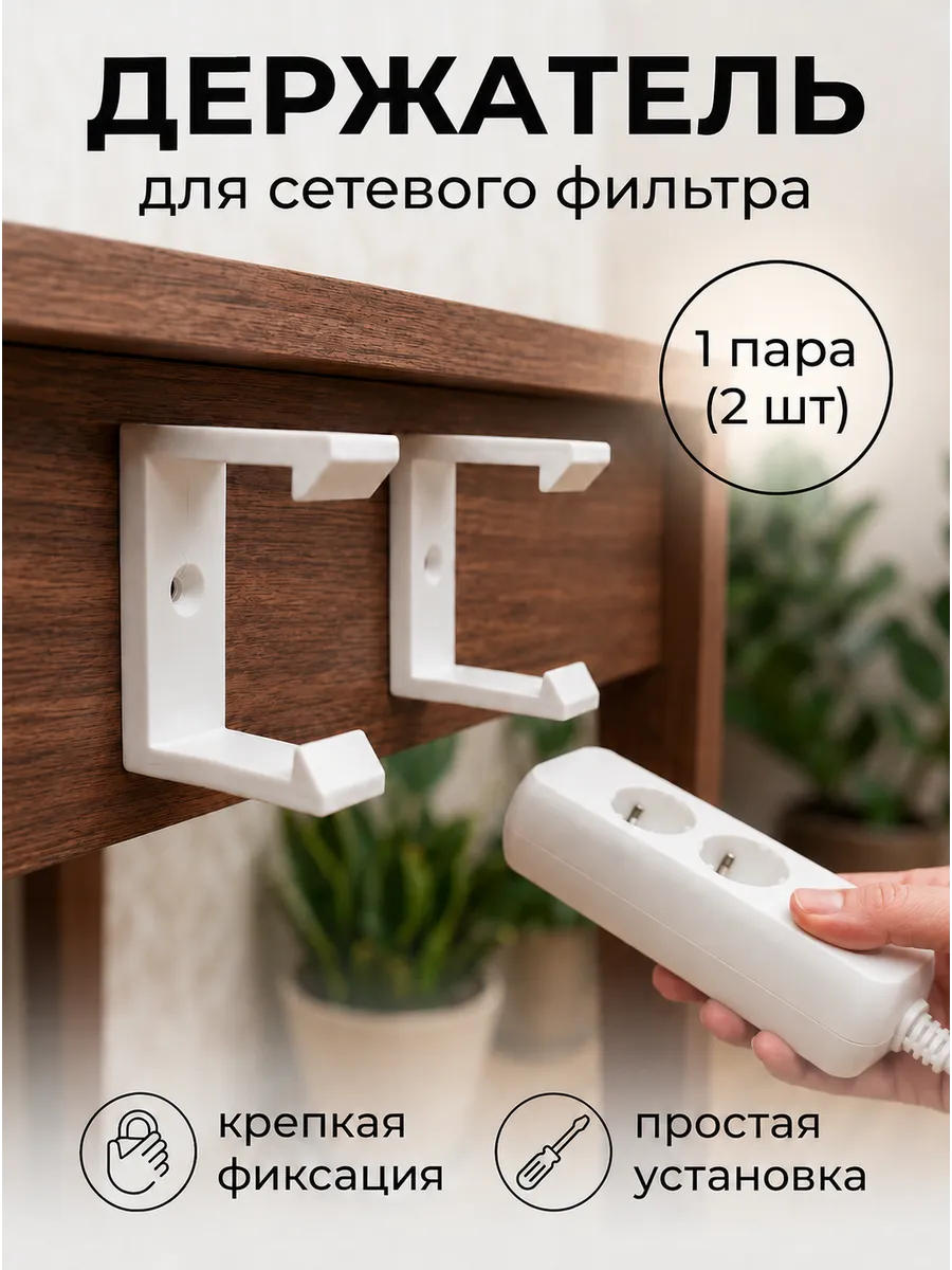 Кронштейн держатель сетевого фильтра удлинителя