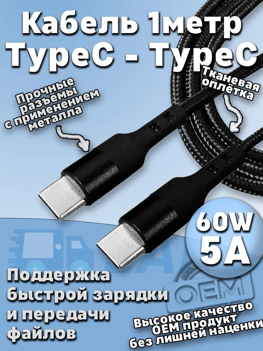 Кабель Type-C 1 метр (USB-C) 60W 5A Плетеный