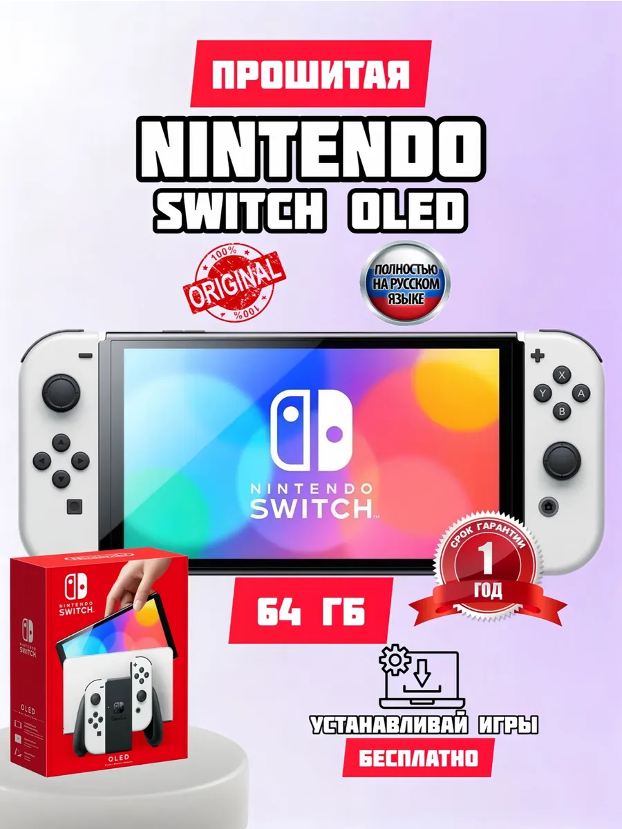Nintendo Nintеndo Switch OLED Белый 64+64gb прошитая + 15игр
