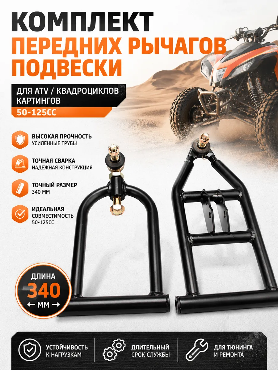 Рычаг передней подвески 340мм для квадроцикла ATV 110-125cc