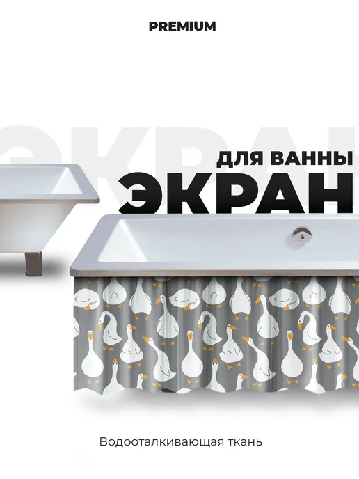 YAGO Экран для ванны 150 см гуси, белый