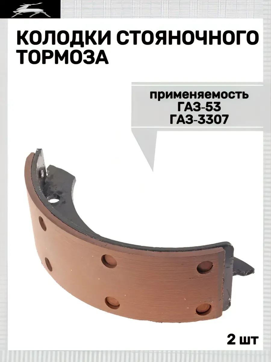 Колодки стояночного тормоза 53 3307