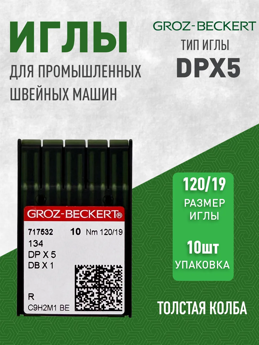 Иглы для промышленных швейных машин DPx5 №120/19