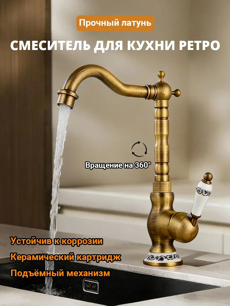 Смеситель для кухни бронза, кран ретро