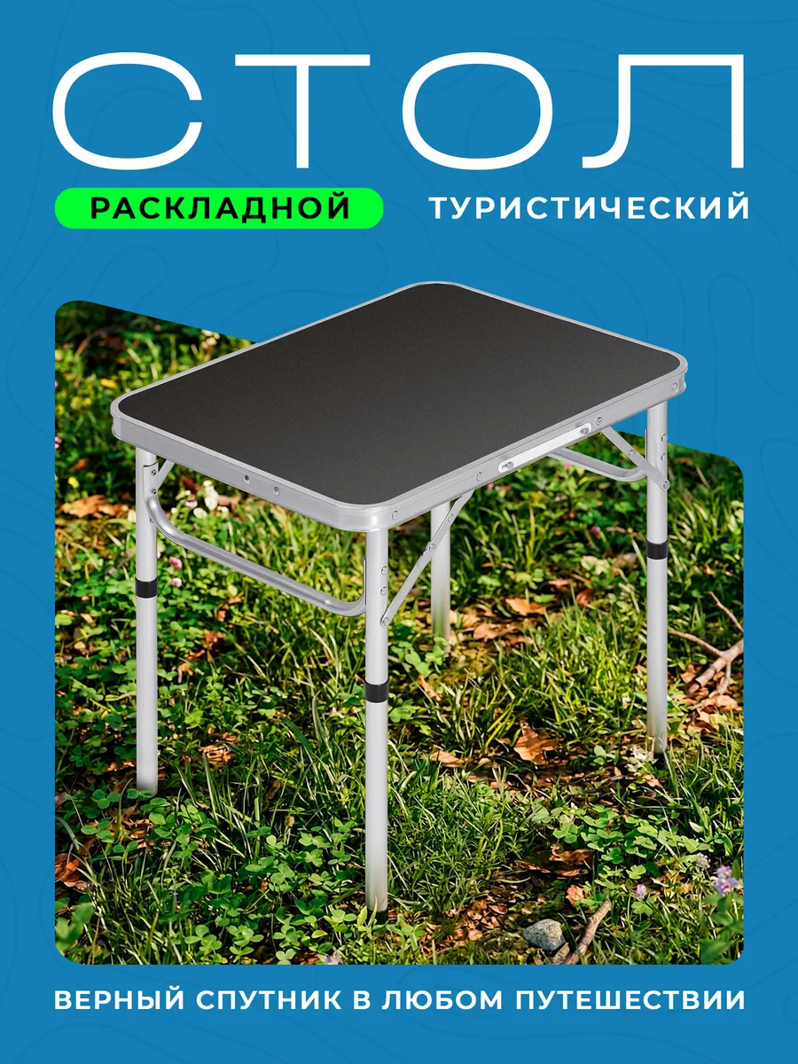 Стол туристический складной