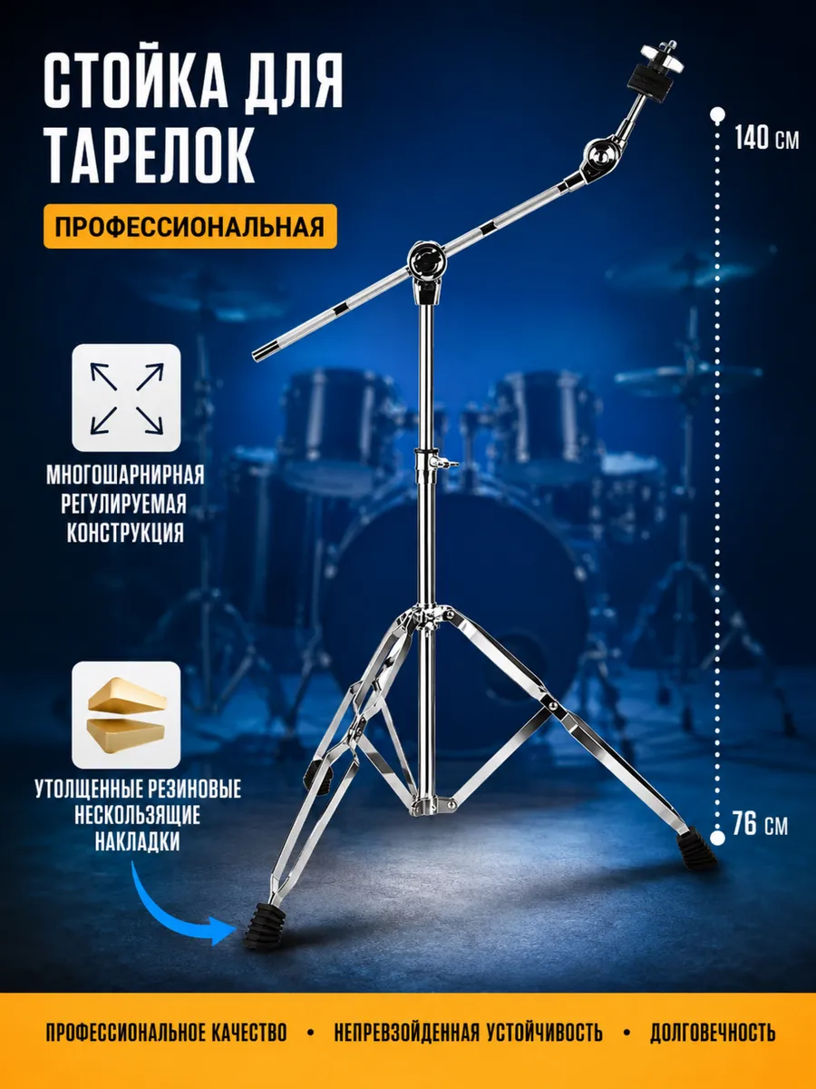 Стойка для барабанных тарелок журавль