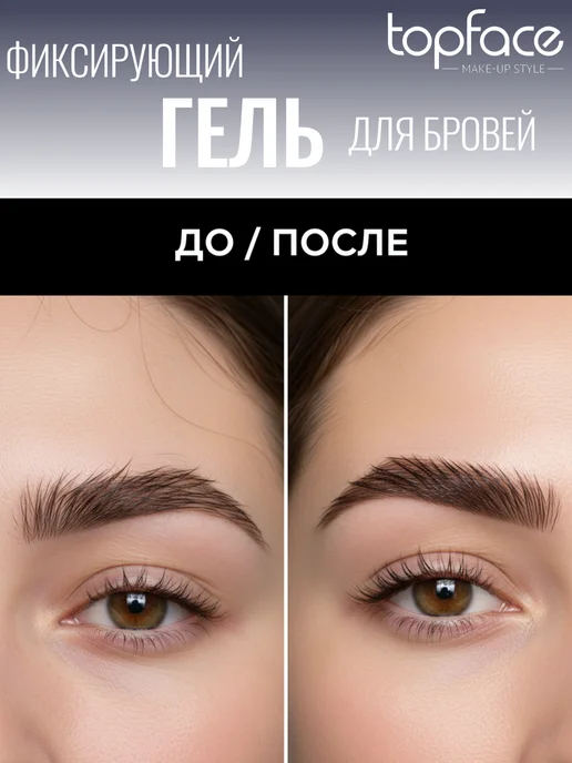 TopFace Гель для бровей с эффектом ламинирования сильная фиксация, белый, фото 7