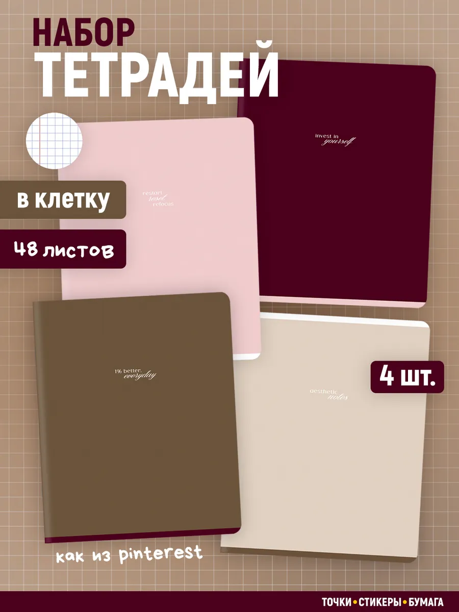 Тетради в клетку 48 листов (4 шт.)