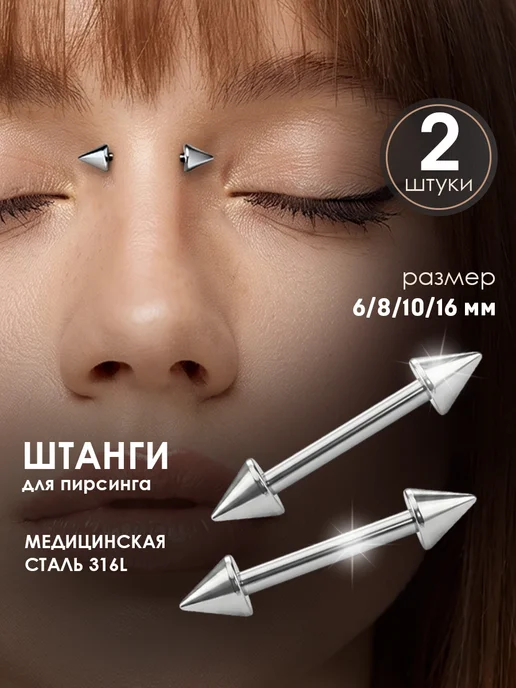 The Piercing Lab Штанга для пирсинга с шипами набор 2 шт, 2 шт