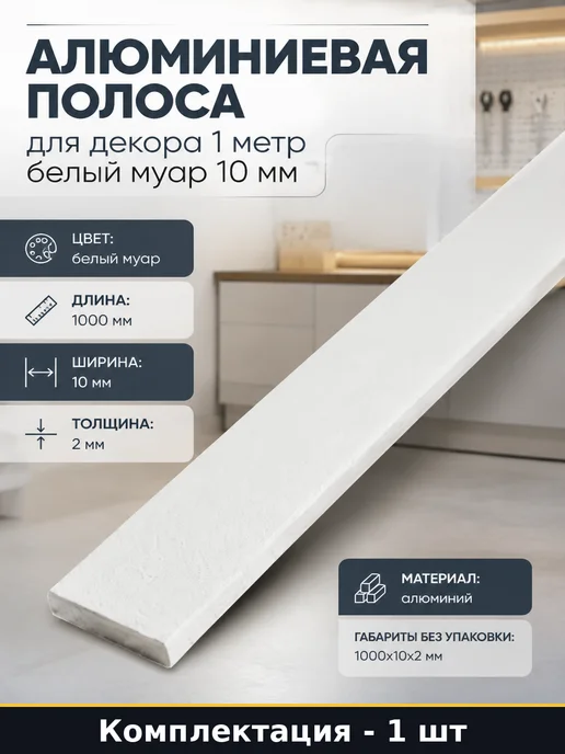 Алюминиевая полоса для декора 1 метр белый муар 10 мм, 1 м