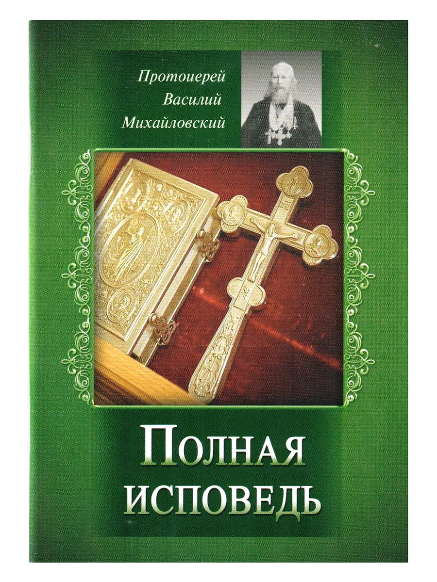 Полная исповедь. Таинства Церкви.
