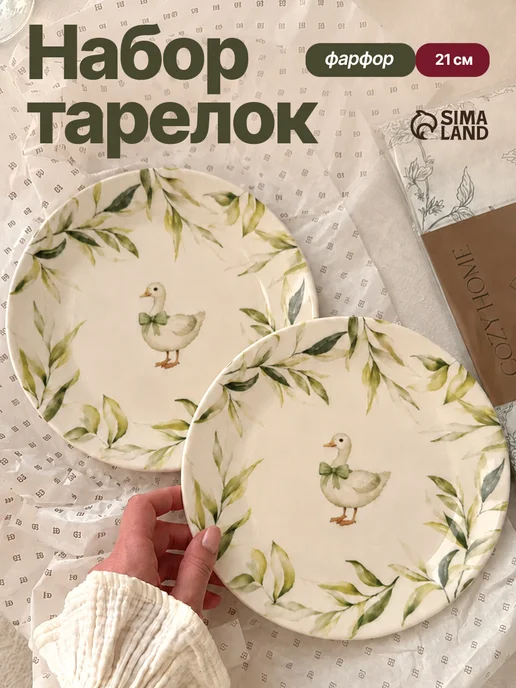 Сима-Ленд & Dolce Ceramo Подарочный набор тарелок 2 шт, 21 см, 2 шт