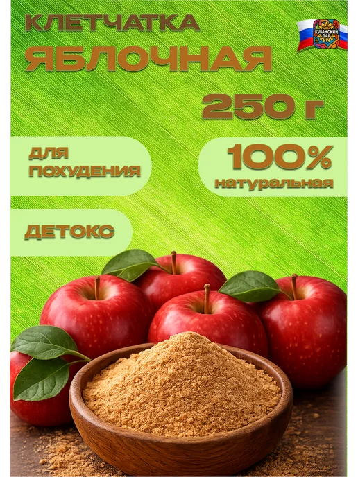КУБАНСКИЙ ДАР Клетчатка яблочная, вариант