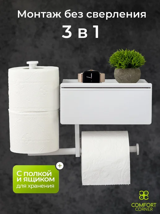 Comfort Corner Держатель для туалетной бумаги с полочкой и ящиком, белый