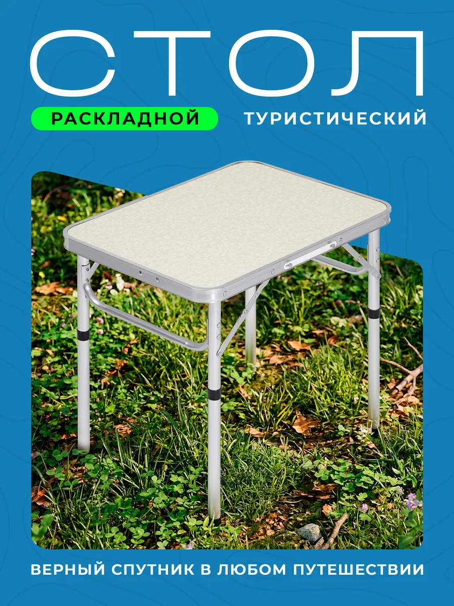 Стол туристический складной