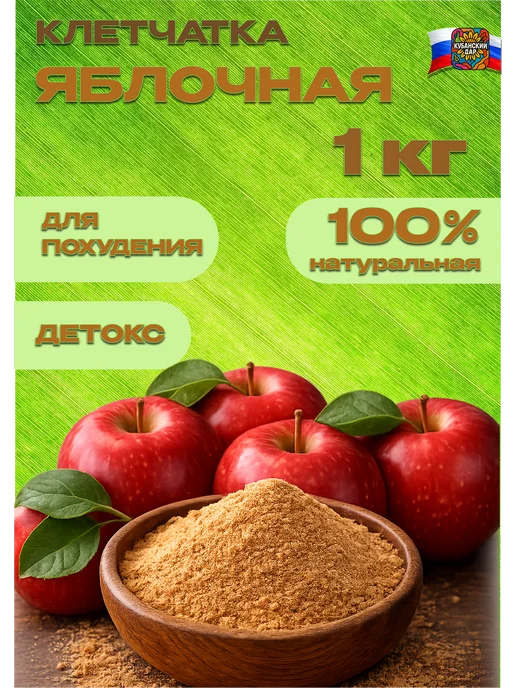 КУБАНСКИЙ ДАР Клетчатка яблочная, 1 кг