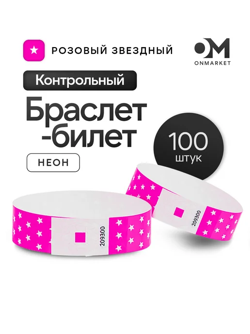 ONmarket Билеты Тайвек, бумажные контрольные браслеты на руку, розовый